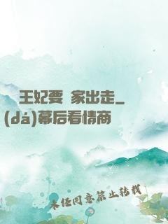 聽說王妃要離家出走