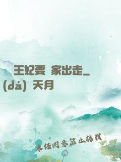 聽說王妃要離家出走