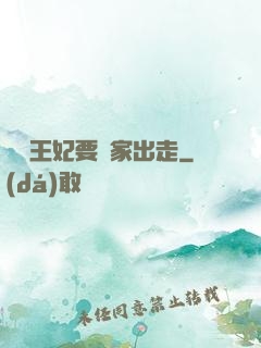 聽說王妃要離家出走