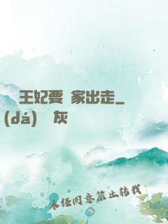 聽說王妃要離家出走