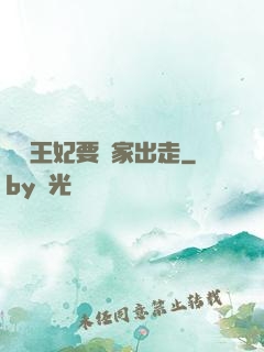 聽說王妃要離家出走