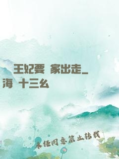 聽說王妃要離家出走