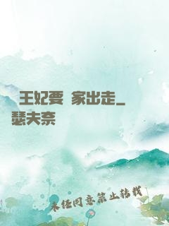 聽說王妃要離家出走