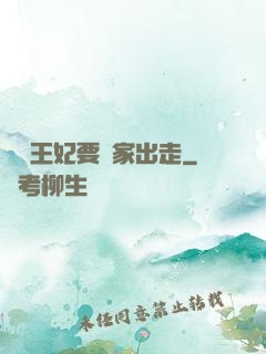 聽說王妃要離家出走