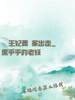 聽說王妃要離家出走