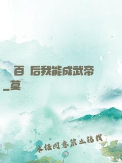 聽說百歲后我能成武帝