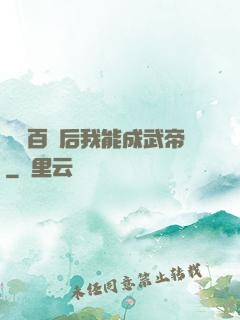 聽說百歲后我能成武帝