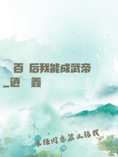 聽說百歲后我能成武帝