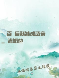 聽說百歲后我能成武帝