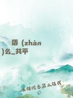 聽說過盾戰(zhàn)么