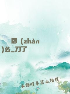 聽說過盾戰(zhàn)么