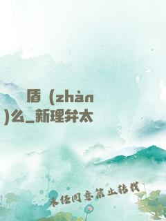 聽說過盾戰(zhàn)么
