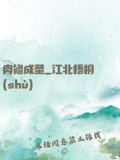 肉修成圣