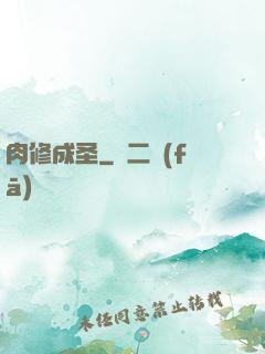 肉修成圣