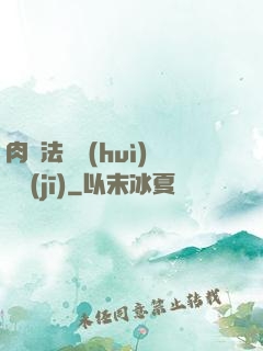 肉裝法爺會(huì)掛機(jī)