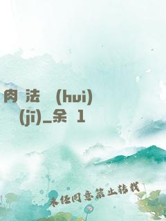 肉裝法爺會(huì)掛機(jī)