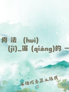 肉裝法爺會(huì)掛機(jī)