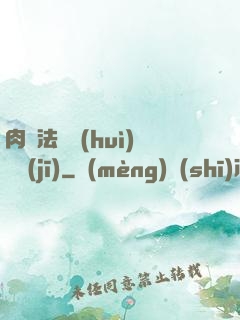 肉裝法爺會(huì)掛機(jī)