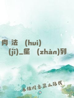 肉裝法爺會(huì)掛機(jī)