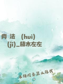 肉裝法爺會(huì)掛機(jī)