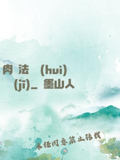 肉裝法爺會(huì)掛機(jī)
