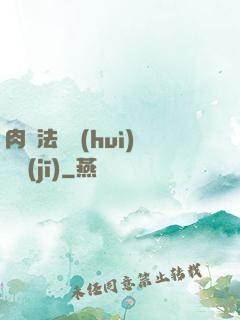 肉裝法爺會(huì)掛機(jī)