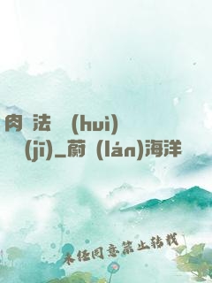 肉裝法爺會(huì)掛機(jī)