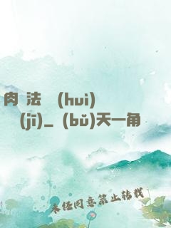 肉裝法爺會(huì)掛機(jī)