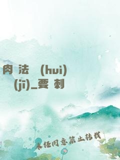 肉裝法爺會(huì)掛機(jī)