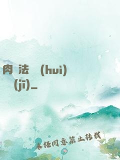 肉裝法爺會(huì)掛機(jī)