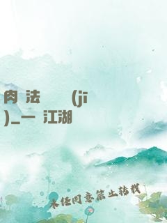肉裝法爺會掛機(jī)