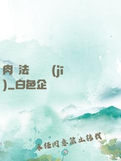 肉裝法爺會掛機(jī)