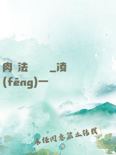 肉裝法爺會掛機