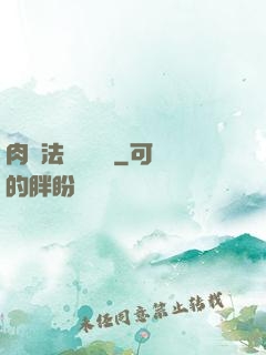 肉裝法爺會掛機