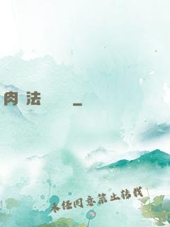 肉裝法爺會掛機