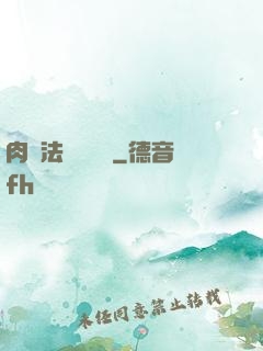 肉裝法爺會掛機