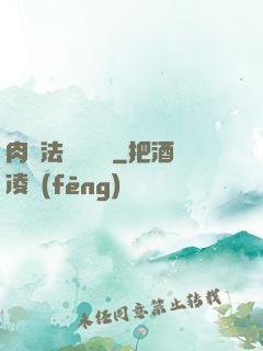 肉裝法爺會掛機