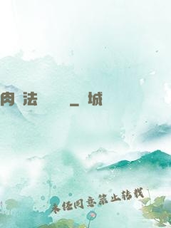 肉裝法爺會掛機