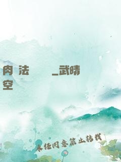肉裝法爺會掛機