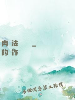 肉裝法爺會掛機