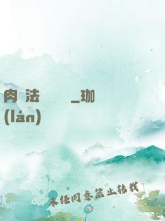 肉裝法爺會掛機