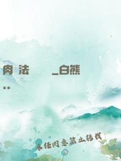 肉裝法爺會掛機
