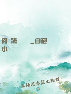 肉裝法爺會掛機