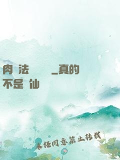肉裝法爺會掛機