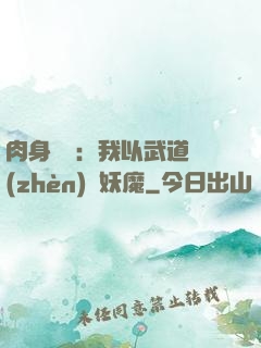 肉身橫練：我以武道鎮(zhèn)殺妖魔