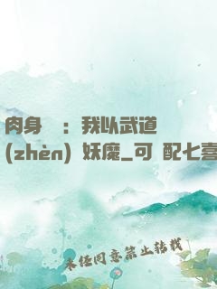 肉身橫練：我以武道鎮(zhèn)殺妖魔