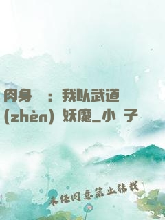 肉身橫練：我以武道鎮(zhèn)殺妖魔