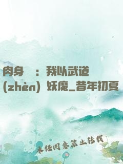肉身橫練：我以武道鎮(zhèn)殺妖魔