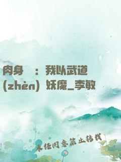 肉身橫練：我以武道鎮(zhèn)殺妖魔