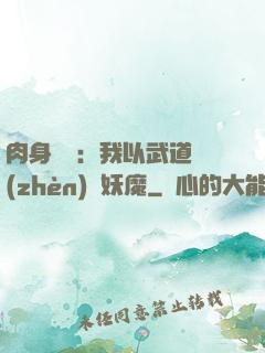 肉身橫練：我以武道鎮(zhèn)殺妖魔